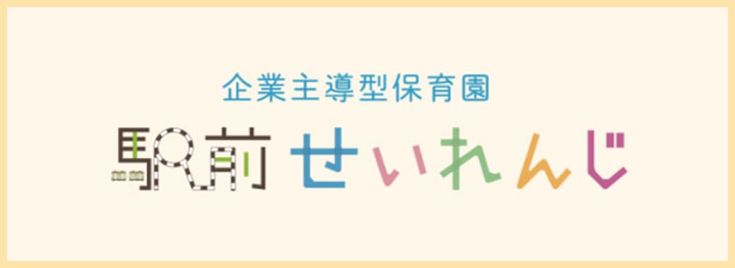 駅前せいれんじ